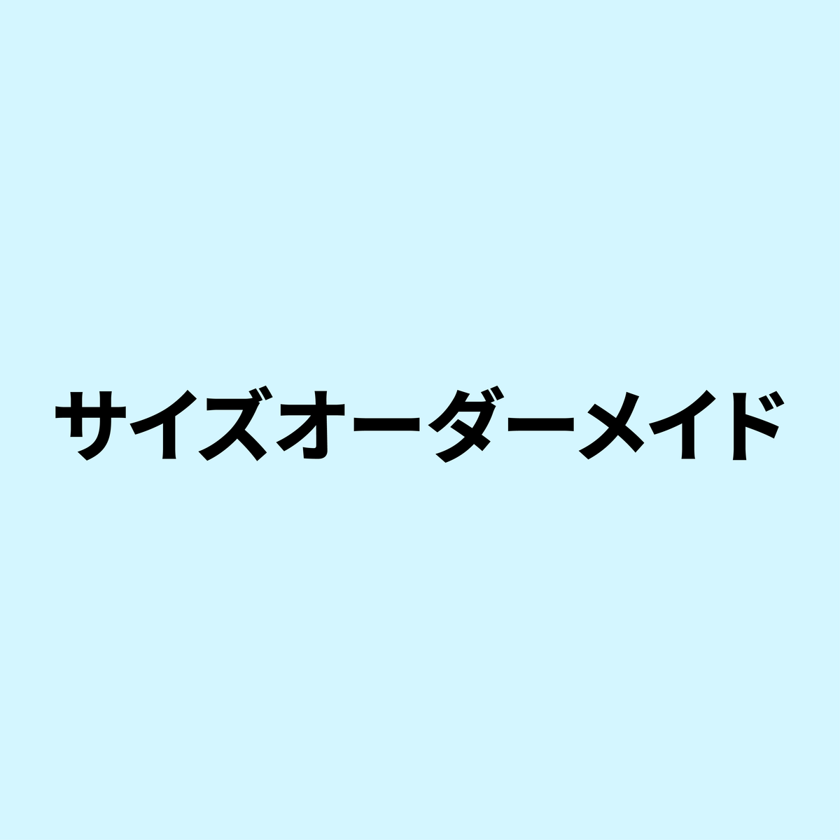 KAZATTOサイズオーダー
