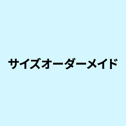 KAZATTOサイズオーダー