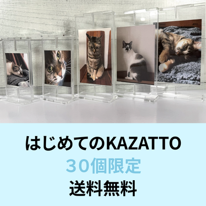 【30個限定・送料無料】はじめてのKAZATTO